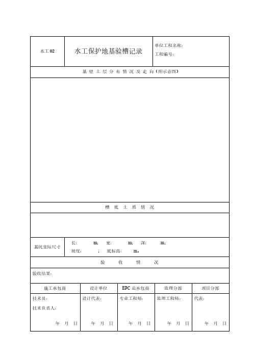 管道工程竣工验收资料表格模板(水工保护)水工02 水工保护地基验槽记录