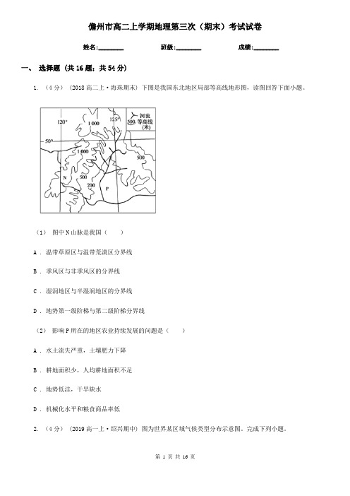 儋州市高二上学期地理第三次(期末)考试试卷