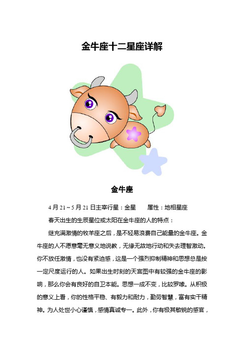 金牛座十二星座详解