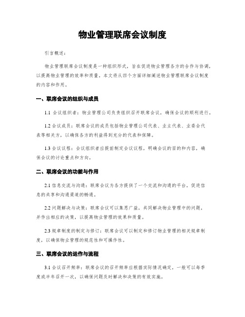 物业管理联席会议制度