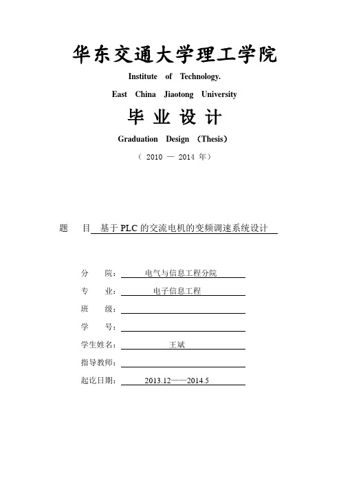 本科毕业设计__基于plc的交流电机的变频调速论文