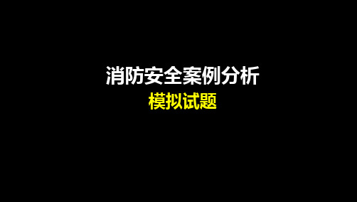 2016消防安全案例分析模考题