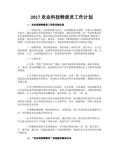 农业科技特派员工作计划