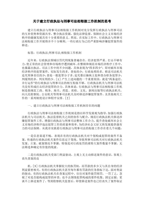 关于建立行政执法与刑事司法相衔接工作机制的思考