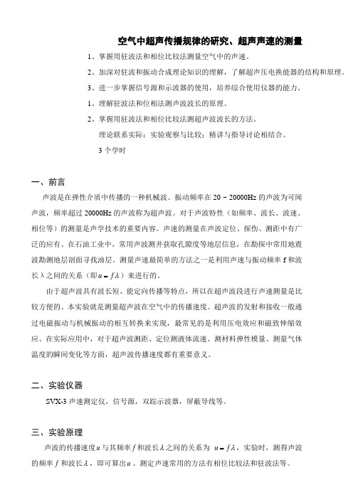 空气中超声传播规律的研究、超声声速的测量