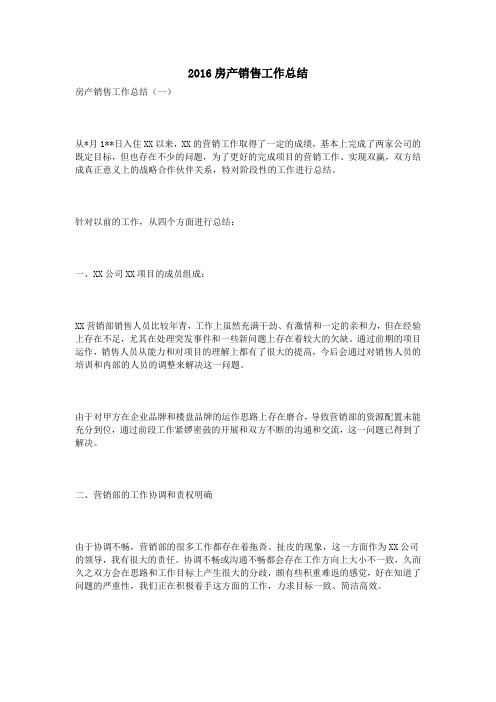 2016房产销售工作总结