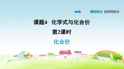 部编人教版九年级化学上册第4单元 自然界的水 4.4.2 化合价【习题课件】