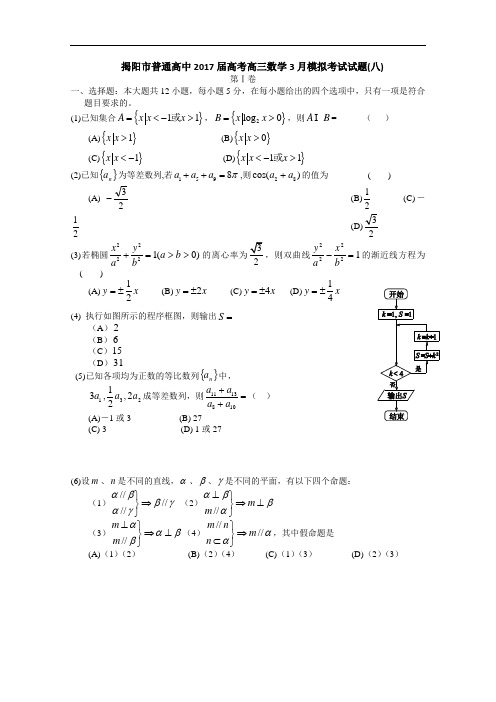 广东揭阳市普通高中2017届高考高三数学3月模拟考试试