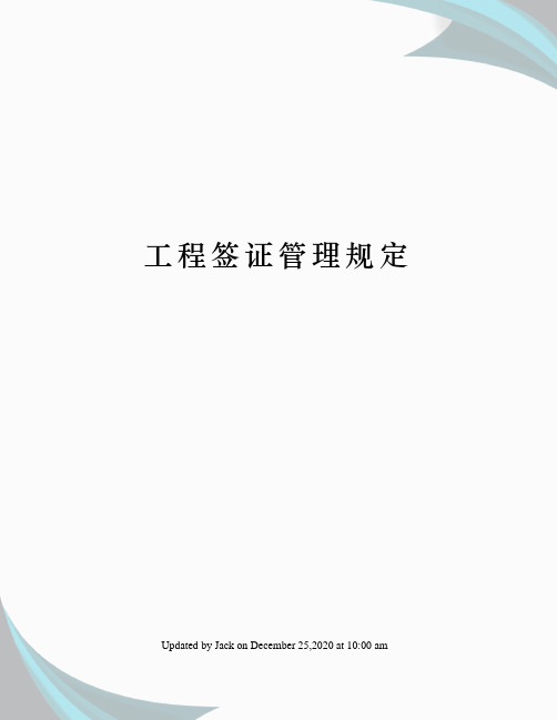 工程签证管理规定