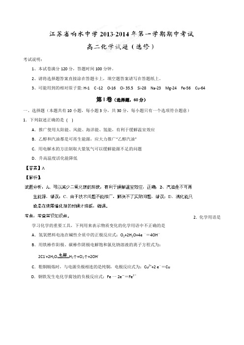 【解析】江苏省盐城市响水中学2013-2014学年高二上学期期中考试化学试题(选修)Word版含解析