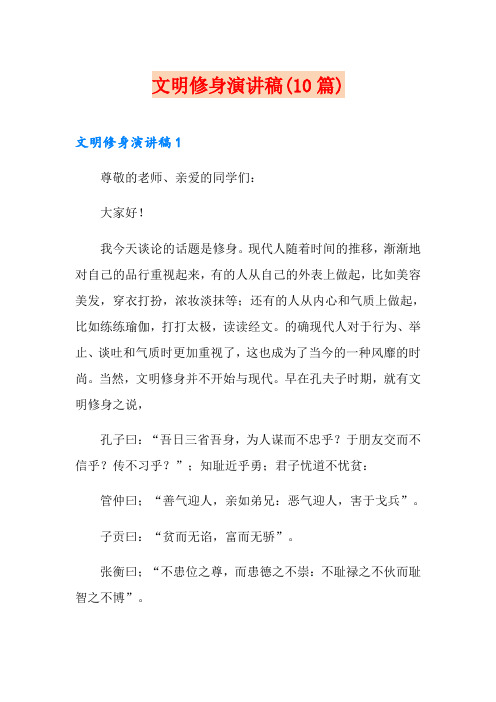 文明修身演讲稿(10篇)