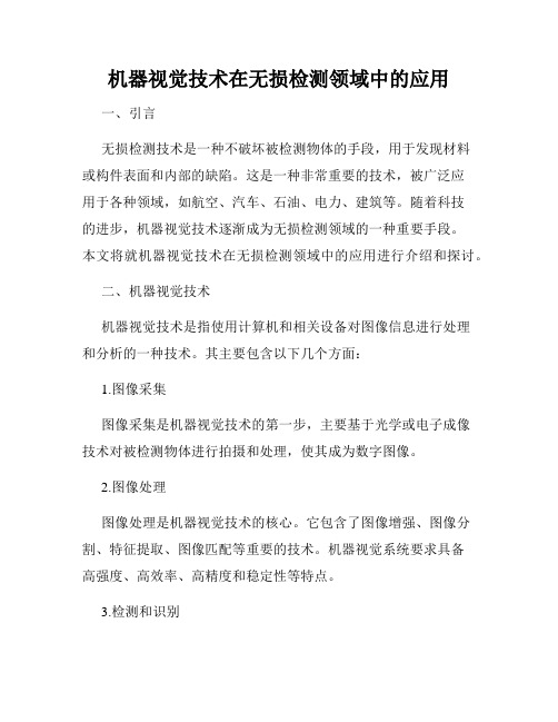 机器视觉技术在无损检测领域中的应用