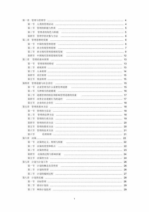 管理学周三多第五版重点笔记大全最新整理