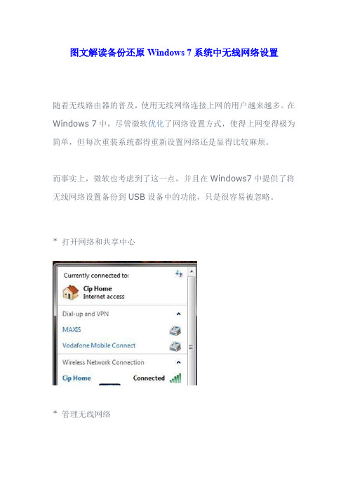 图文解读备份还原Windows 7系统中无线网络设置