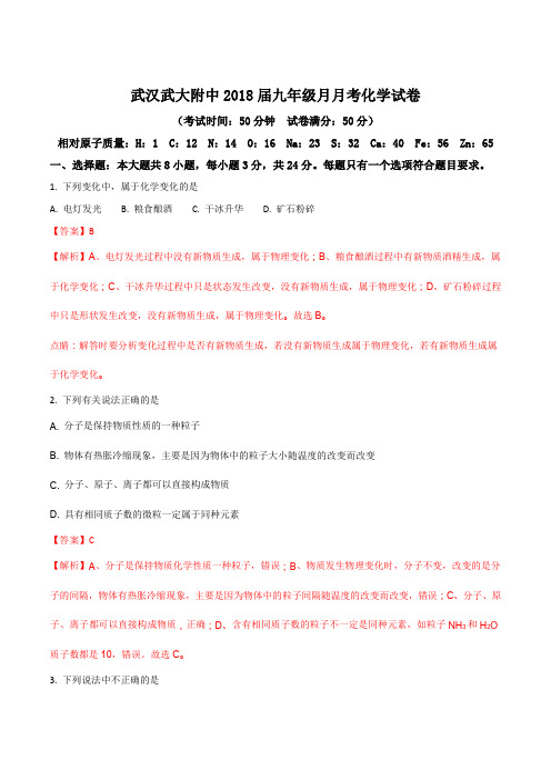 湖北省武汉市武汉大学附属中学2018届九年级3月月考化学试题(解析版)