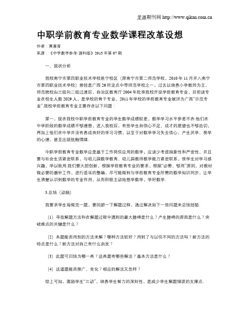 中职学前教育专业数学课程改革设想