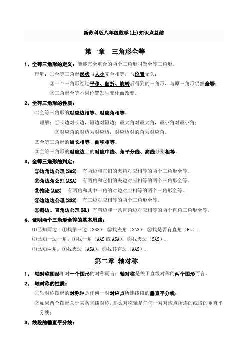 新苏科版数学八年级上册知识点总结