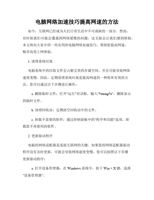 电脑网络加速技巧提高网速的方法