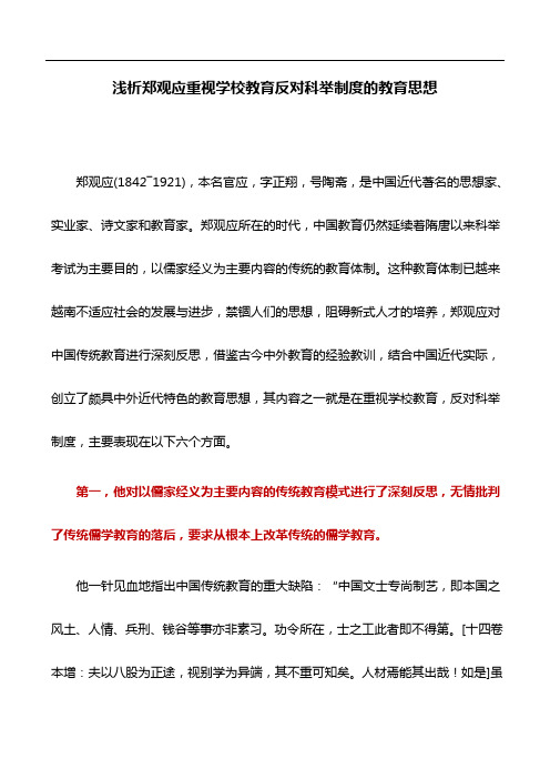 教育论文：浅析郑观应重视学校教育反对科举制度的教育思想