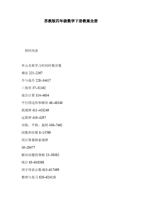 苏教版四年级数学下册教案全册