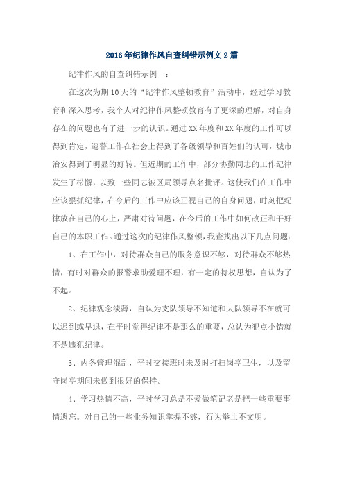 2016年纪律作风自查纠错示例文2篇