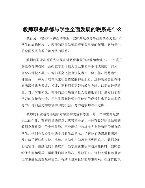 教师职业品德与学生全面发展的联系是什么