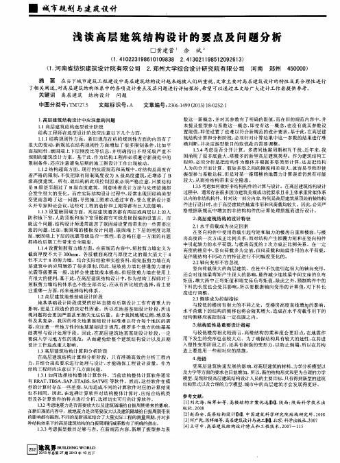 浅谈高层建筑结构设计的要点及问题分析