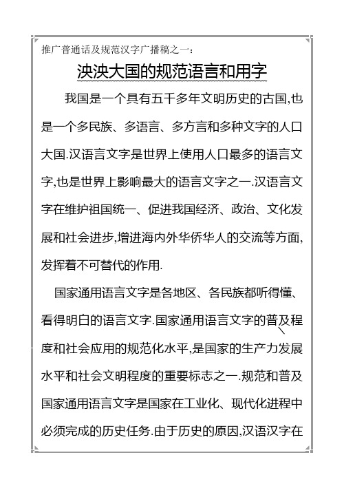 推广普通话及规范汉字广播稿