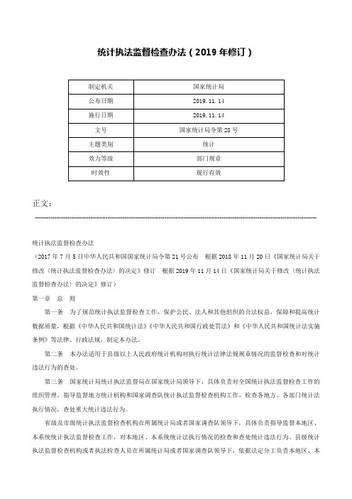 统计执法监督检查办法（2019年修订）-国家统计局令第28号