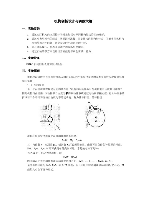 机构创新设计与实践大纲