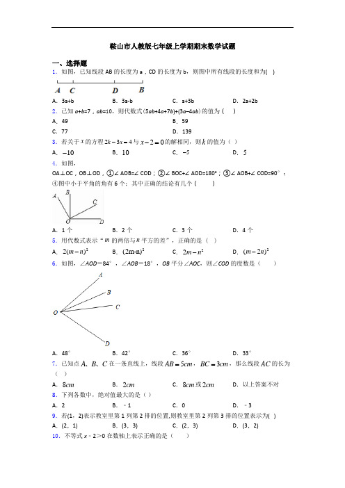 鞍山市人教版七年级上学期期末数学试题