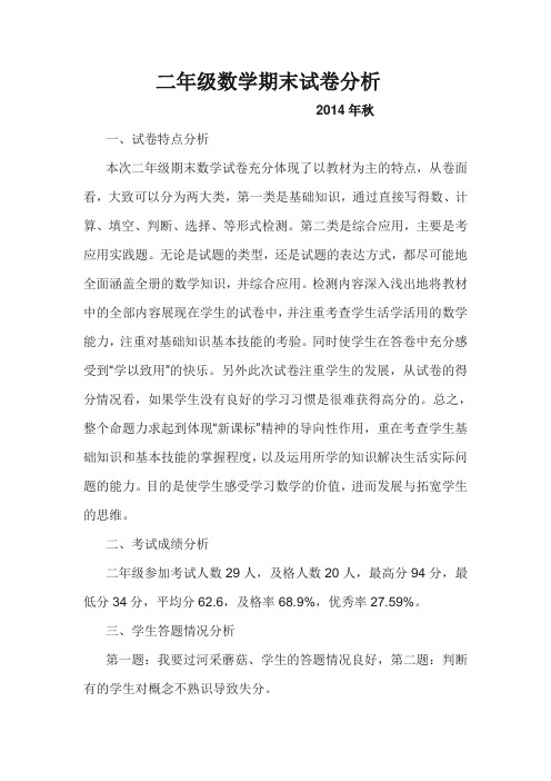 2014秋人教版二年级数学期末考试试卷分析