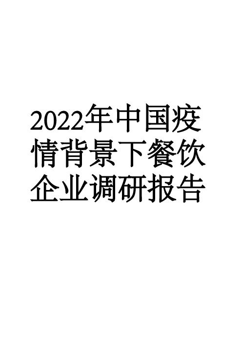 2022年中国疫情背景下餐饮企业调研报告