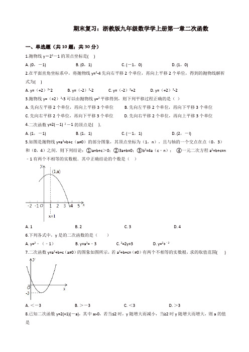 2019年浙教版九年级上《第一章二次函数》期末复习试卷(有答案)[精品]