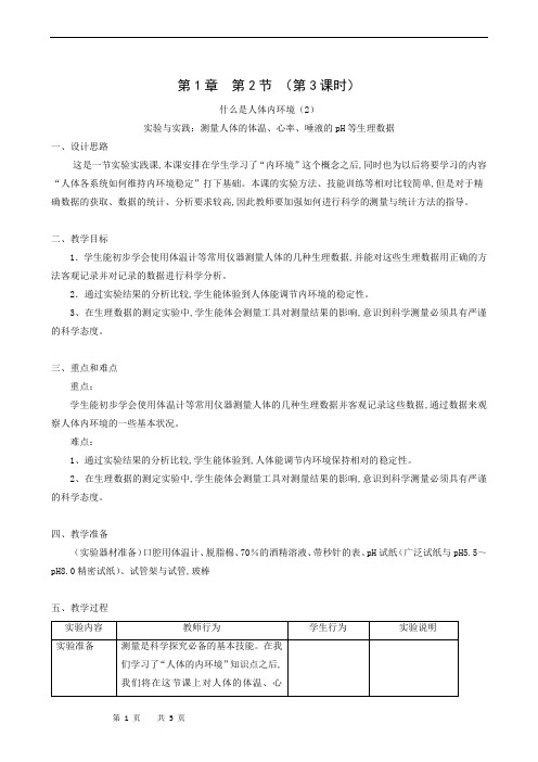 沪教版八年级生物上册同步教案：人体生命活动需要的环境条件 第3课时 什么是人体内环境