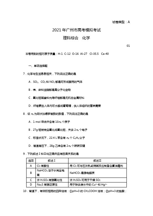 2020┄2021届广州市高考模拟考试理科综合 化学