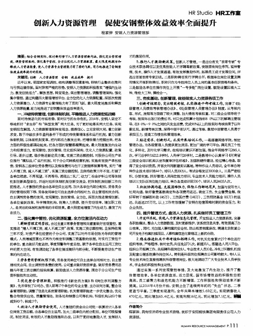 创新人力资源管理 促使安钢整体效益效率全面提升