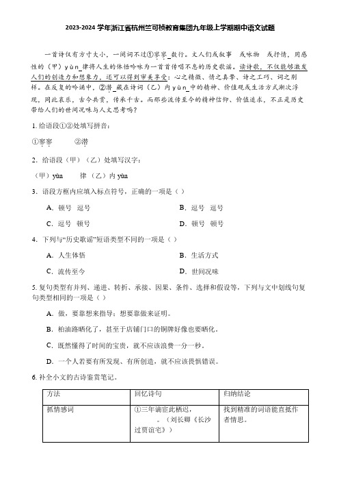 2023-2024学年浙江省杭州竺可桢教育集团九年级上学期期中语文试题