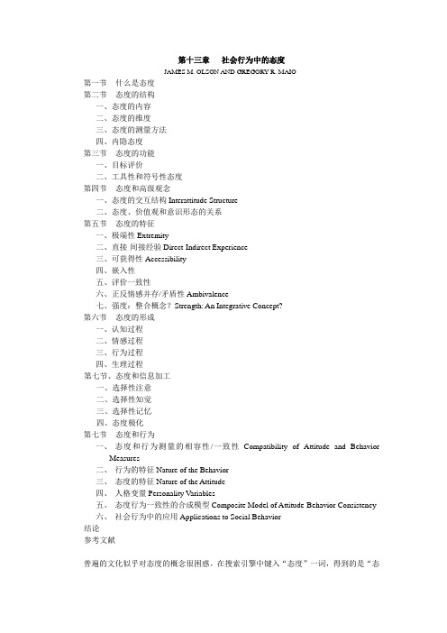 社会心理学 第十一章 态度