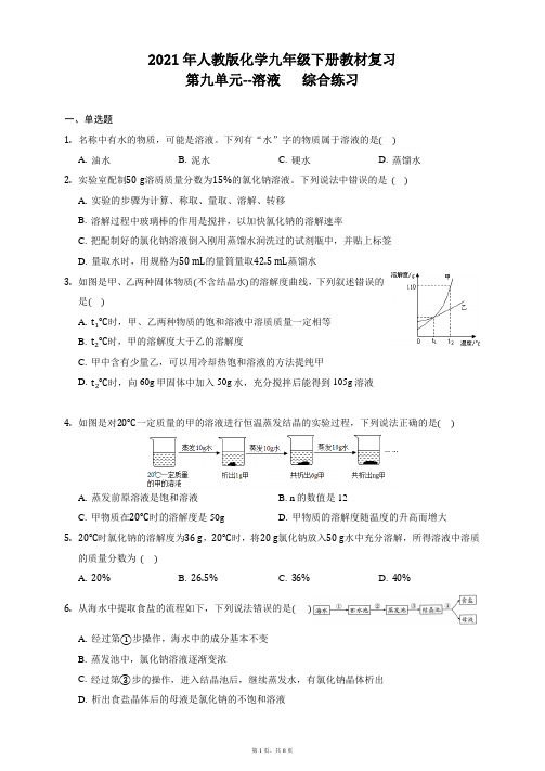 2020-2021学年人教版化学九年级下册教材复习第九单元--溶液 综合练习