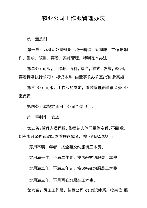 物业公司工作服管理办法