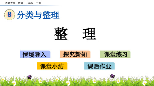 西师大版一年级下册数学8.2 整理课件(共14张PPT)