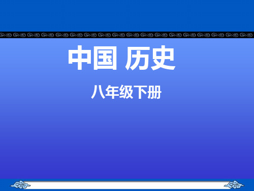 人教版八年级历史下册《二单元 社会主义道路的探索  第6课 探索建设社会主义的道路》教学设计_3