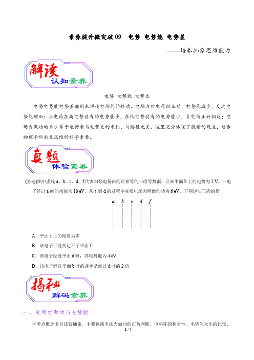 高考物理二轮复习素养提升与突破专题09 电势 电势能 电势差(原卷版)