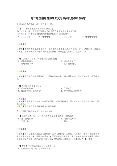 高二地理湿地资源的开发与保护试题答案及解析
