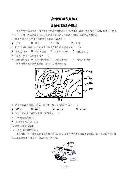 高考地理-区域地理综合模块-专题练习(含答案与解析)