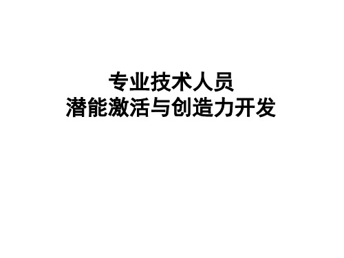 专业技术人员潜能激活与创造力开发