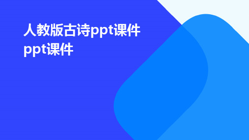 人教版古诗ppt课件ppt课件ppt