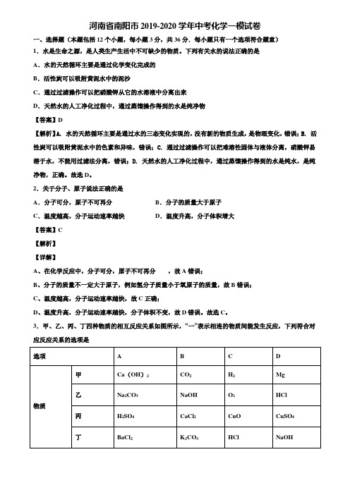 河南省南阳市2019-2020学年中考化学一模试卷含解析