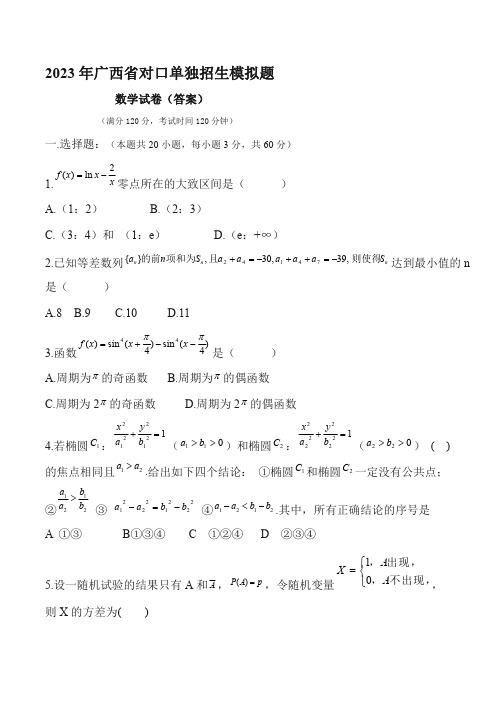 2023年广西省对口单招数学模拟题(答案) (7)